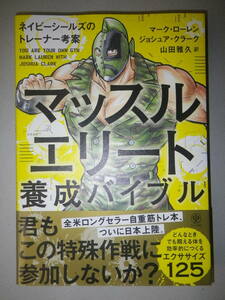 マッスルエリート養成バイブル マーク・ローレン／著　ジョシュア・クラーク／著　山田雅久／訳