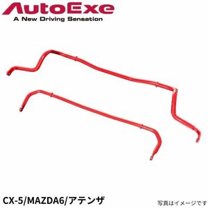 オートエグゼ スタビライザー CX-5 KF/KE系 マツダ スポーツスタビライザー MKE7660 AutoExe