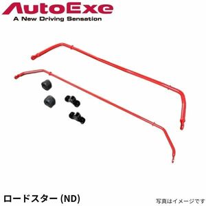 オートエグゼ スタビライザー ロードスター ND系全車 マツダ スポーツスタビライザー MND7600 AutoExe