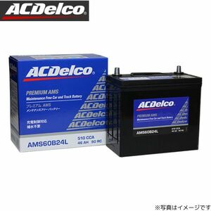 ACデルコ バッテリー キューブ YZ11 プレミアムAMS AMS60B24L カーバッテリー 日産 ACDelco