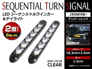 12V 汎用 ラバー製 6連 LED 流れるウインカー付 リアテール シーケンシャル ウィンカー レッド 赤 アンバー 橙 防水 黒ベース 2本セット