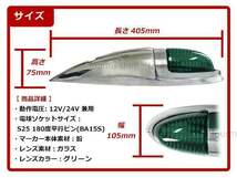 12V/24V 大型 ナマズマーカー サイドランプ サイドマーカー ナマズランプ S25 デコトラ トラック レトロ オバQ グリーン レンズ 緑 8個_画像4