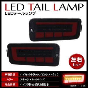 ハイゼットトラック / ピクシストラック S200系 S210系 後期 ハイフラキャンセラー搭載 LED シーケンシャル テールランプ スモーク レッド