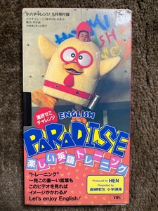 VHS　ビデオテープ　ENGLISH PARADISE　イングリッシュパラダイス　進研ゼミ付録　早見優