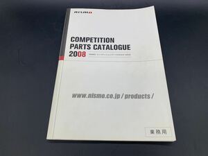 【NISMOカタログ】2008年度版/非売品/業務用/ニスモ　入手困難　パーツカタログ 日産 コンペティションパーツ