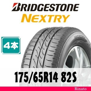 175/65R14 82S　ブリヂストン NEXTRY 【在庫あり・送料無料】 新品4本　[アウトレット]　2021年製　【国内正規品】