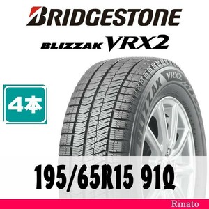 195/65R15 91Q　ブリヂストン BLIZZAK VRX2 【在庫あり・送料無料】 新品4本　2022年製　【国内正規品】