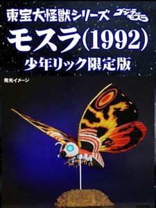 東宝大怪獣シリーズ モスラ (1992) 少年リック限定版 ゴジラVSモスラ◆Ss