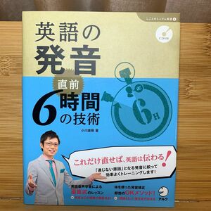 英語の発音直前６時間の技術 （「しごとのミニマム英語」シリーズ　４） 小川直樹／著