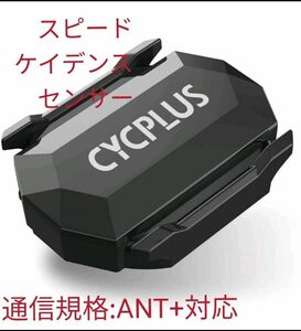 未使用品　CYCPLUS ケイデンス、スピードセンサー　C3　ANT+対応