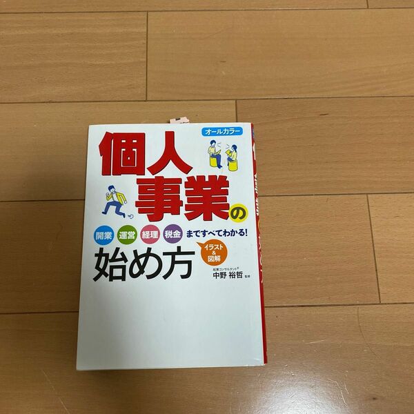 個人事業の始め方　オールカラー 中野裕哲／監修