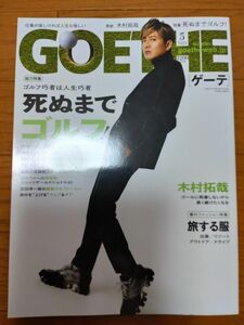 ＧＯＥＴＨＥ（ゲーテ） ２０２３年５月号 （幻冬舎）　　最新号