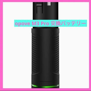 ネット完売品 opove M3 Pro バッテリー 交換バッテリー