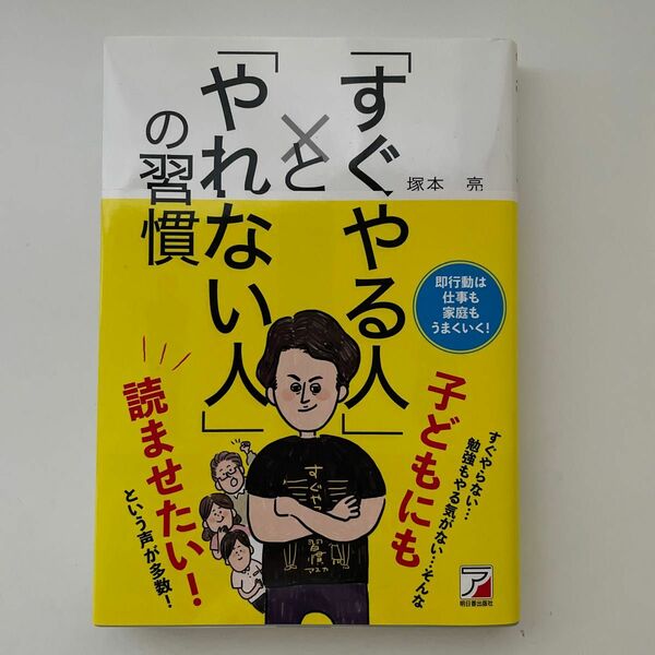 「すぐやる人」と「やれない人」の習慣　高校時代の偏差値３０台の勉強嫌いが自分を変えてケンブリッジに入学、活躍できた理由 