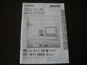 ◆サンヨー/DVDプレーヤー一体型ビデオテープレコーダー取扱説明書のみ/VZ-DV25VB◆