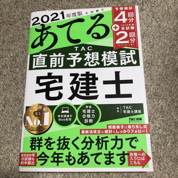 本試験をあてるＴＡＣ直前予想模試宅建士　２０２１年度版 （本試験をあてる） 