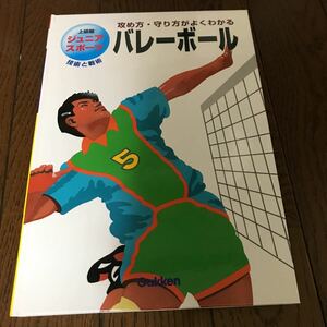 ジュニアスポーツ 上級編3 バレーボール 技術と戦術 攻め方・守り方がよくわかる 関岡康雄