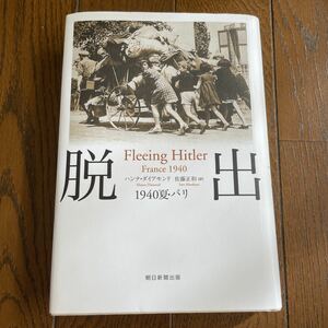 脱出　１９４０夏・パリ ハンナ・ダイアモンド／著　佐藤正和／訳