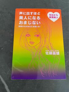 声に出すほど美人になるおまじない 言葉の力があなたを変える! 今日から表情美人