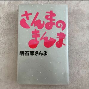 明石家さんま　さんまのまんま　テレビ内容 本