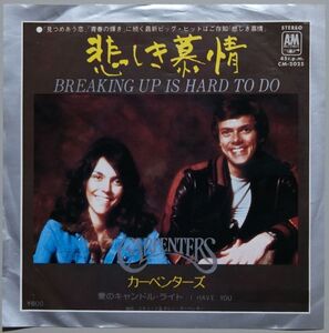 Carpenters - Breaking Up Is Hard To Do カーペンターズ - 悲しき慕情 CM-2025 国内盤 シングル盤