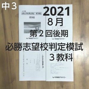 早稲田アカデミー中３ 2021年８月 第２回後期志望校判定模試 ３教科