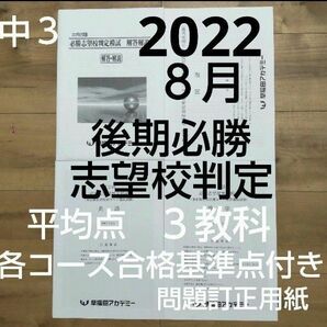 早稲田アカデミー中３ 2022年８月 第２回後期必勝志望校判定模試 ３教科
