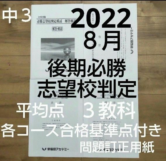 早稲田アカデミー中３ 2022年８月 第２回後期必勝志望校判定模試 ３教科