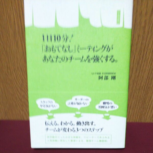 １日１０分！「おもてなし」ミーティングがあなたのチームを強くする。 阿部剛／著