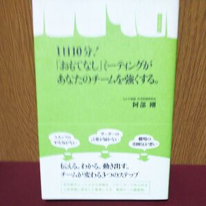 1日10分!「おもてなし」ミーティングがあなたのチームを強くする。 阿部剛/著