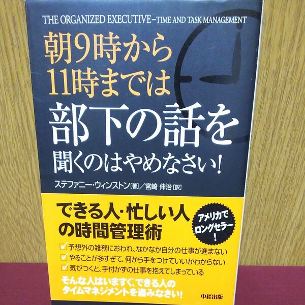 朝９時から１１時までは部下の話を聞くのはやめなさい！ ステファニー・ウィンストン／著　宮崎伸治／訳