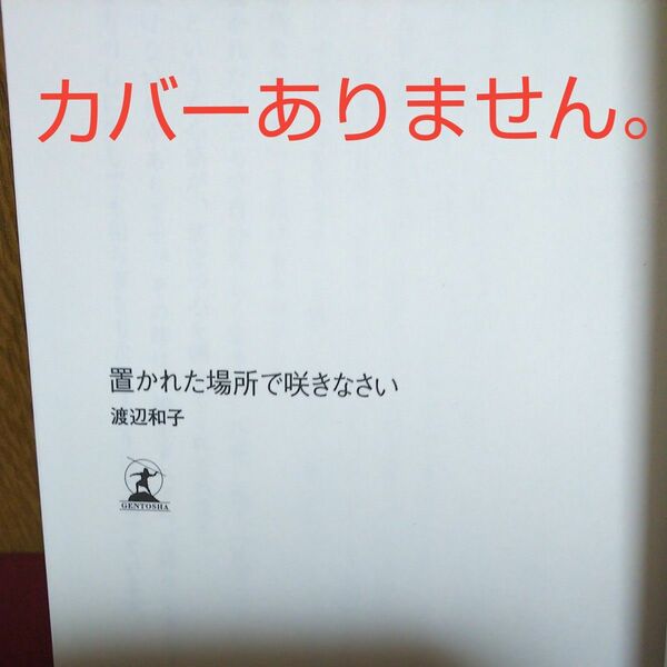 置かれた場所で咲きなさい　大きな文字で読みやすい （大きな文字で読みやすい） 渡辺和子／著