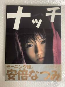 安倍なつみ 写真集 ナッチ 帯付 送料無料