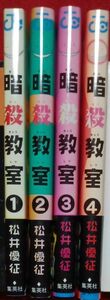 暗殺教室　1~4巻　ジャンプコミックス　　松井優征 