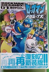 新装版　漫画本ロックマン　メガミックス　　　　　ありがひとし 【本の状態良いです】＆帯付き