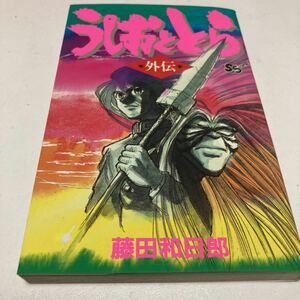 うしおととら　外伝 （少年サンデーコミックス） 藤田和日郎／著