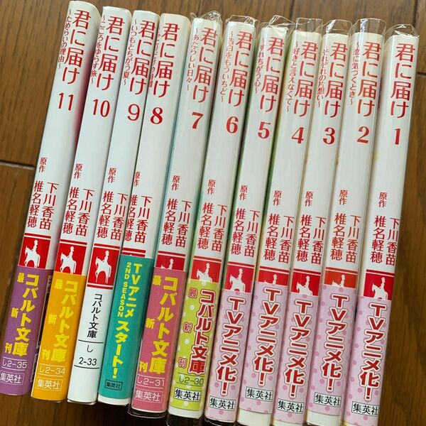 君に届け （コバルト文庫　し２－１８） 椎名軽穂／原作　下川香苗／著　1〜11巻セット