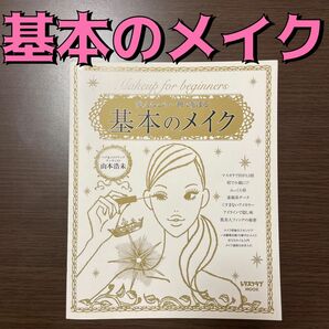 美人はこの一冊で始まる　基本のメイク （レタスクラブムック） 山本　浩未　著