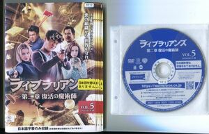 ●A2516 R中古DVD「ライブラリアンズ 第二章 復活の魔術師」全5巻【吹替無】ケース無 　レンタル落ち