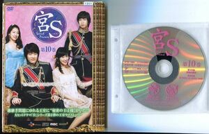 ●A2502 R中古DVD「宮S エス Secret Prince」全10巻【韓国/吹替無/ジャケ全巻 部分剥がれ有】ケース無 　レンタル落ち