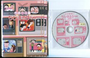 ●A2544 R中古DVD「よりぬき! ちびまる子ちゃん（さくらももこ脚本）」全3巻【一部ヒビ有】ケース無 　レンタル落ち