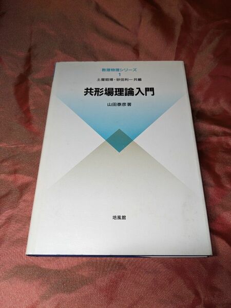 絶版　未使用品　共形場理論入門　山田泰彦　数理物理シリーズ　培風館