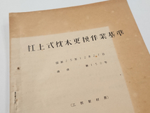 ■送料無料■中古 古本 打上式枕木更換作業基準 枕木交換 日本国有鉄道運輸総局施設局 資料 国鉄_画像2