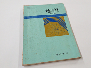 ■送料無料■中古 古本 地学Ⅰ 新訂版 渡部景隆 清水書院