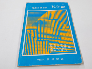 ■送料無料■中古 古本 精選 受験補習 数学ⅡB 学校法人 阪神学園 浪速予備校 神戸予備校 浪速東予備校 姫路予備校