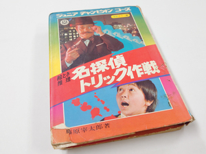 中古 古本 学研カラー版 ジュニアチャンピオンコース 名探偵トリック作戦 藤原宰太郎 学習研究社