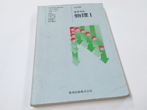 ■送料無料■中古 古本 三訂版 高等学校 物理Ⅰ 数研出版