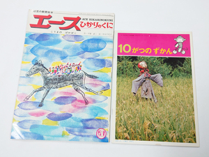 ■送料無料■中古 古本 幼児の教育絵本 1971 エース ひかりのくに こうまのぱかぽこ 作・平塚 武二 絵・中谷千代子 昭和レトロ