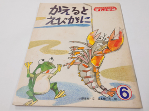 ■送料無料■中古 古本 幼児の模範童話絵本 ぎんのすず かえるとえびがに 昭和56年6月1日 文・小野美樹 絵・坂本健三郎 昭和レトロ