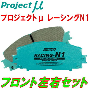 プロジェクトミューμ RACING-N1ブレーキパッドF用 GC10/KGC10/KPGC10スカイライン 除くMK63キャリパー 68/6～